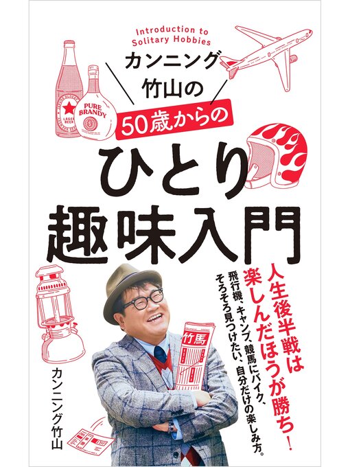 カンニング竹山作のカンニング竹山の５０歳からのひとり趣味入門の作品詳細 - 貸出可能
